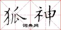 黄华生狐神楷书怎么写