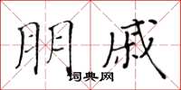 黄华生朋戚楷书怎么写