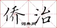 黄华生侨治楷书怎么写
