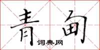 黄华生青甸楷书怎么写
