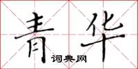 黄华生青华楷书怎么写