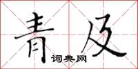 黄华生青及楷书怎么写