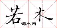 黄华生若木楷书怎么写