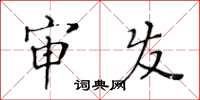 黄华生审发楷书怎么写
