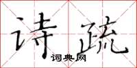黄华生诗疏楷书怎么写