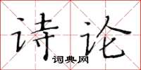 黄华生诗论楷书怎么写