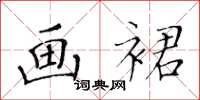 黄华生画裙楷书怎么写