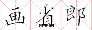 黄华生画省郎楷书怎么写
