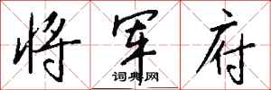 钱沛云将军府行书怎么写