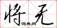 钱沛云将无行书怎么写