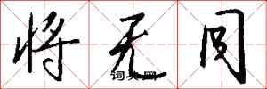 钱沛云将无同行书怎么写
