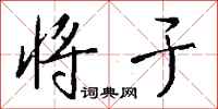 钱沛云将于行书怎么写