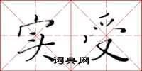 黄华生实受楷书怎么写