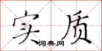 黄华生实质楷书怎么写