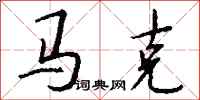 钱沛云马克行书怎么写