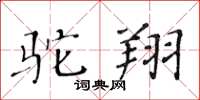 黄华生驼翔楷书怎么写