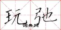 黄华生玩弛楷书怎么写