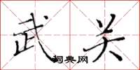 黄华生武关楷书怎么写