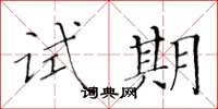 黄华生试期楷书怎么写