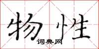 黄华生物性楷书怎么写