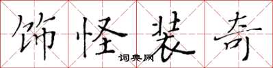黄华生饰怪装奇楷书怎么写