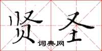 黄华生贤圣楷书怎么写