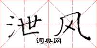 黄华生泄风楷书怎么写
