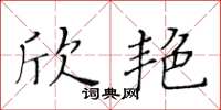黄华生欣艳楷书怎么写