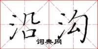 黄华生沿沟楷书怎么写