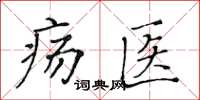 黄华生疡医楷书怎么写