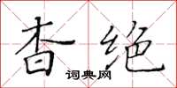 黄华生杳绝楷书怎么写