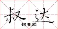 黄华生叔达楷书怎么写
