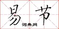 黄华生易节楷书怎么写