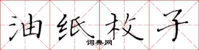 黄华生油纸枚子楷书怎么写