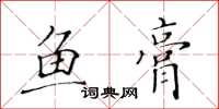 黄华生鱼膏楷书怎么写