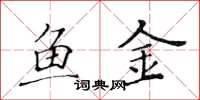黄华生鱼金楷书怎么写