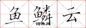 黄华生鱼鳞云楷书怎么写