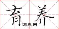 黄华生育养楷书怎么写
