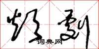 王冬龄烦剧草书怎么写