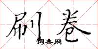 黄华生刷卷楷书怎么写