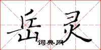 黄华生岳灵楷书怎么写
