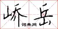 钱沛云峤岳行书怎么写