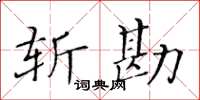 黄华生斩勘楷书怎么写