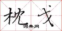 黄华生枕戈楷书怎么写