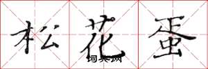 黄华生松花蛋楷书怎么写