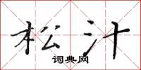 黄华生松汁楷书怎么写