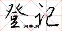 钱沛云登记行书怎么写