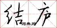 钱沛云结庐行书怎么写
