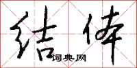 钱沛云结体行书怎么写