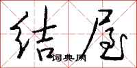 钱沛云结屋行书怎么写